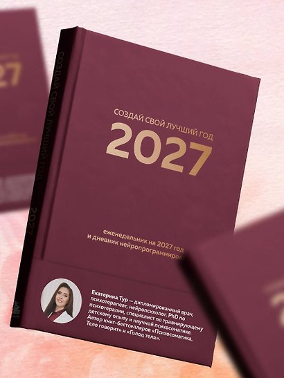 Создай свой лучший год. Еженедельник на 2027 год и дневник нейропрограммирования - фото 12