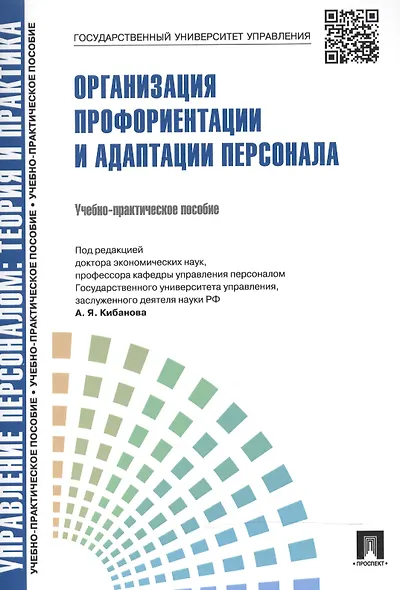Управление персоналом: теория и практика. Организация профориентации и адаптации персонала: учебно-практическое пособие - фото 2