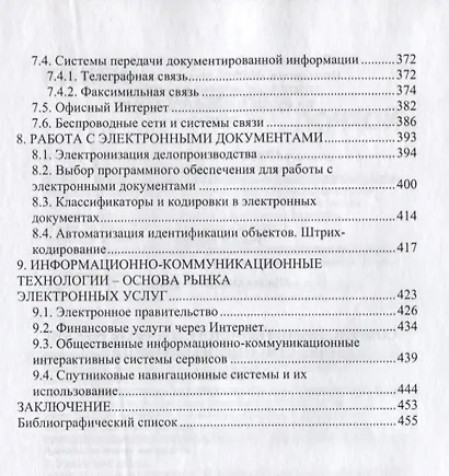 Современные технологии и технические средства информатизации: Учебник - фото 5