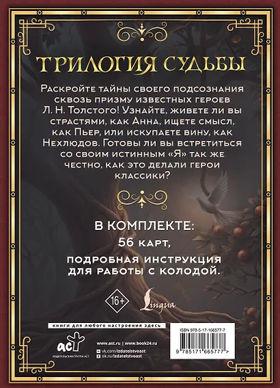 Трилогия судьбы. Метафорические карты по мотивам книг Льва Толстого - фото 2