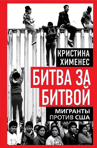 Битва за битвой. Мигранты против США - фото 1