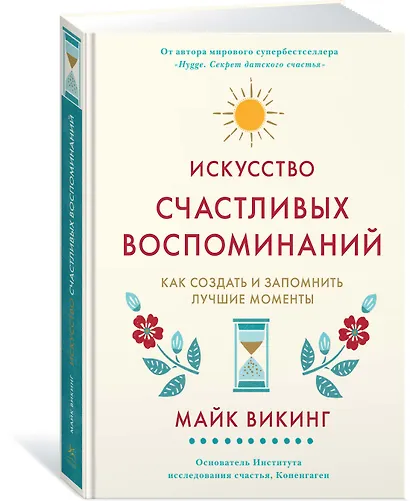 Искусство счастливых воспоминаний. Как создать и запомнить лучшие моменты - фото 2