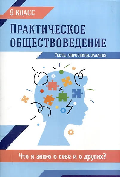 Практическое обществоведение: 9 класс: тесты, опросники. задания - фото 1