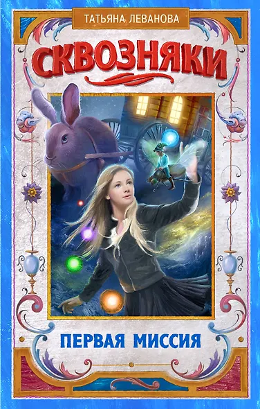 Сквозняки. Первая миссия - фото 1