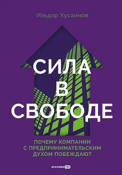 Сила в свободе: Почему компании с предпринимательским духом побеждают - фото 1