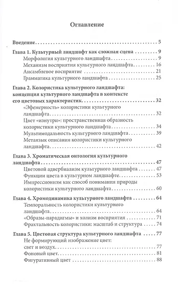 Когнитивная культурология цвета: научные основы колористики культурного ландшафта - фото 2