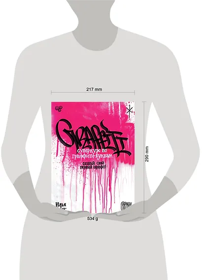 Суперкурс по граффити-буквам. Создай свой первый шрифт! - фото 9