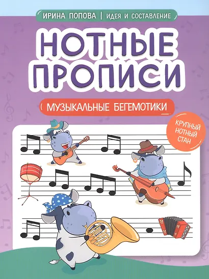 Нотные прописи: музыкальные бегемотики - фото 1