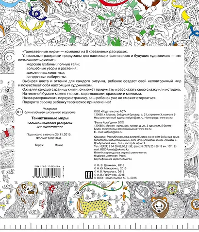 Таинственные миры. Большой комплект раскрасок для вдохновения (Комплект из 6-ти раскрасок в суперобложке ) - фото 2