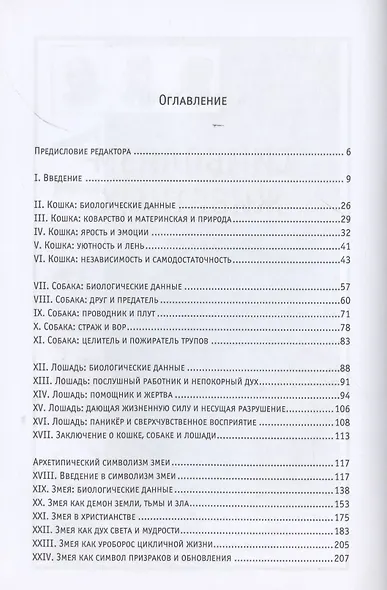 Символизм животных - фото 2