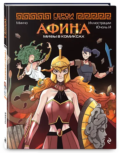 Герои Олимпа. Афина - фото 3