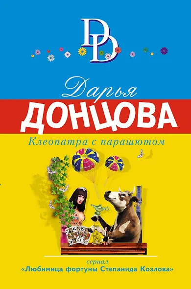Клеопатра с парашютом - фото 1