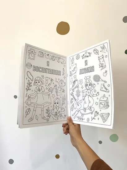 Раскраска для девочек. Я уверенная в себе, я уникальная, я добрая - фото 5