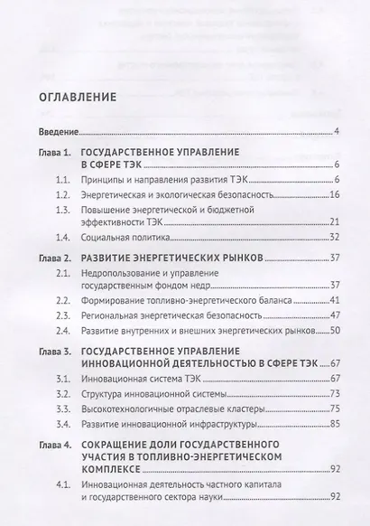 Государственное управление топливно-энергетическим комплексом России. Учебник - фото 2