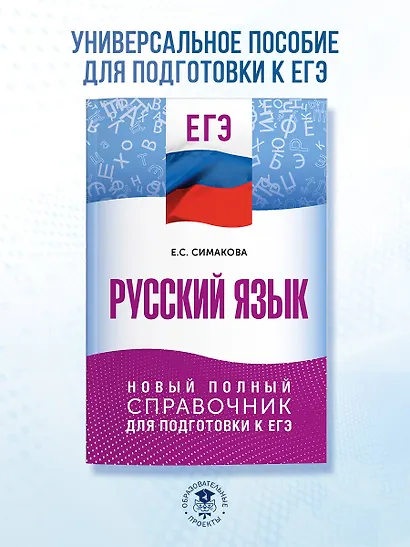 ЕГЭ. Русский язык. Новый полный справочник для подготовки к ЕГЭ - фото 3