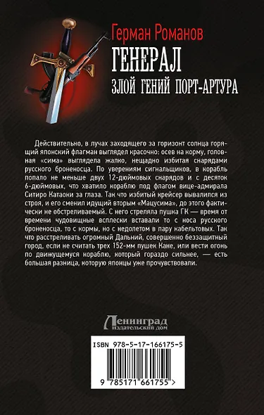 Генерал. Злой гений Порт-Артура - фото 2