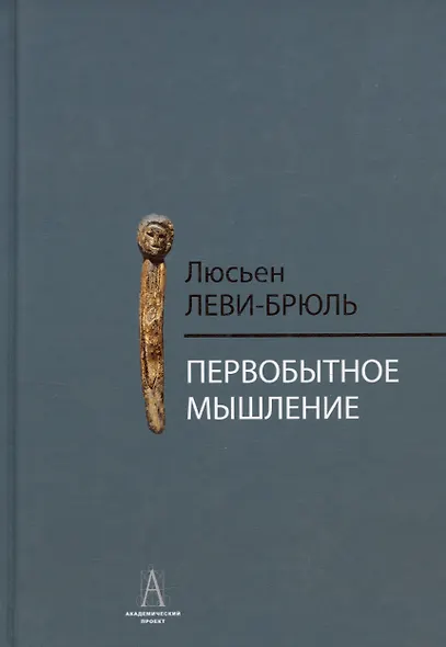 Первобытное мышление - фото 3