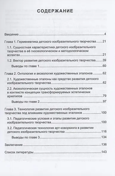 Детское изобразительное творчество через призму художественных эталонов и концепции трансформируемых эстетических архетипов: монография - фото 2