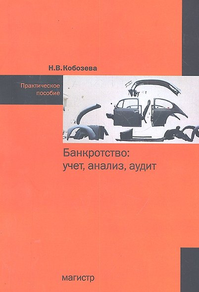 Банкротство: учет анализ аудит: практическое пособие - фото 1