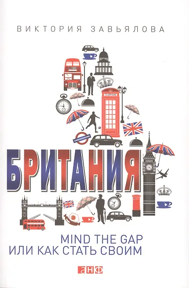 Британия: MIND THE GAP, или Как стать своим - фото 1