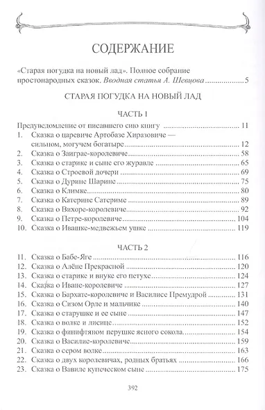 Полное собрание русских сказок. Том 8. Старая погудка на новый лад. Русская сказка в изданиях конц - фото 2