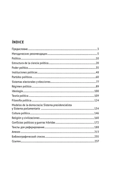 Испанский язык профессии «Политология». Уровни В2 – С1. Español parafines profesionales. Ciencias políticas. Учебник - фото 3