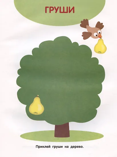Фрукты и ягоды. Мои первые наклейки 1+ - фото 3