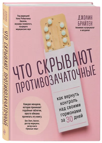 Что скрывают противозачаточные. Как вернуть контроль над своими гормонами за 30 дней - фото 3
