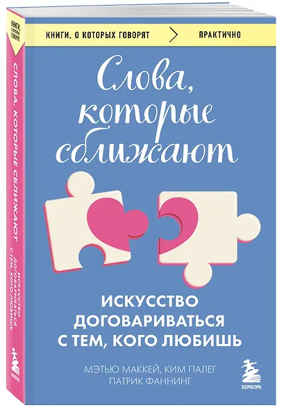 Слова, которые сближают. Искусство договариваться с тем, кого любишь - фото 3