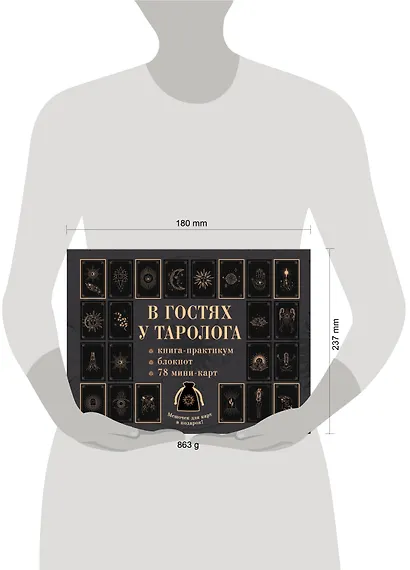 В гостях у таролога. Книга-практикум и блокнот. 78 мини-карт и мешочек в подарок - фото 14