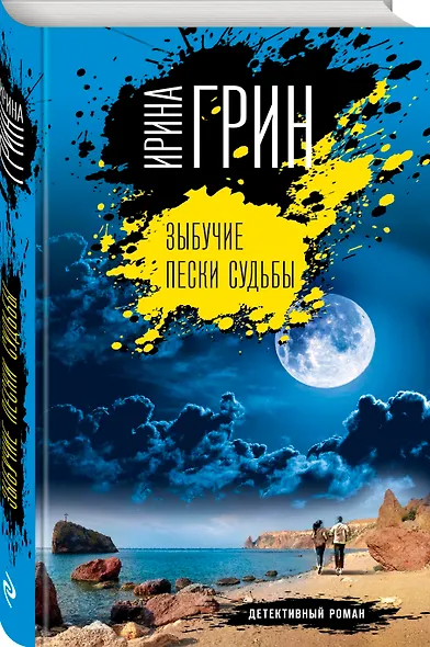 Зыбучие пески судьбы - фото 3
