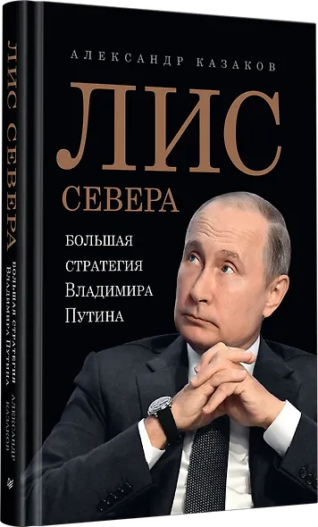 Лис Севера. Большая стратегия Владимира Путина - фото 2