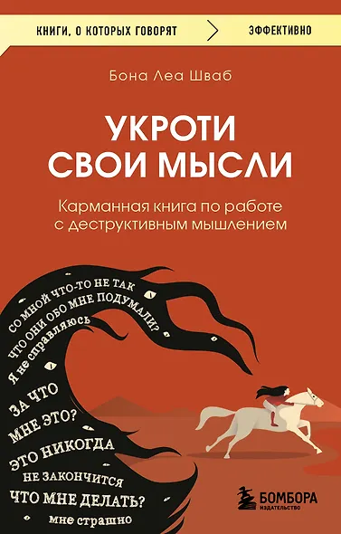 Укроти свои мысли. Карманная книга по работе с деструктивным мышлением - фото 1