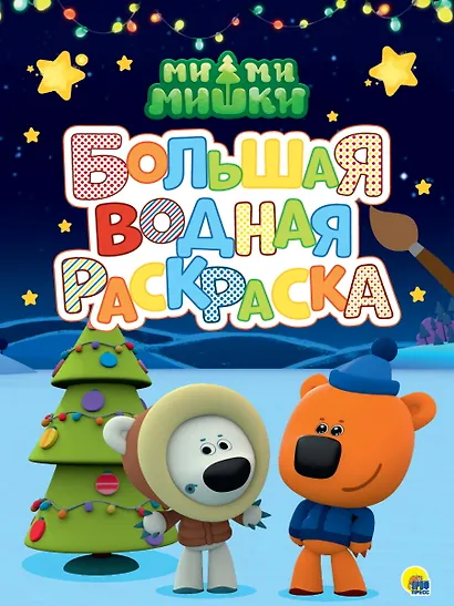 Большая водная раскраска. Ми-ми-мишки. Новый год - фото 1