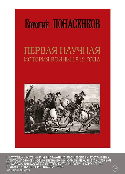 Первая научная история войны 1812 года. Второе издание, исправленное и дополненное - фото 3