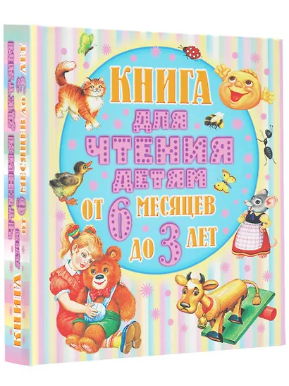 Книга для чтения детям. От 6 месяцев до 3 лет. Стихи, сказки, песенки, потешки, загадки - фото 3