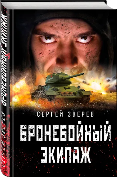 Бронебойный экипаж - фото 3