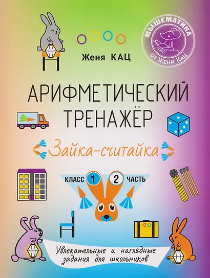 Арифметический тренажёр «Зайка-считайка». 1 класс. Часть 2. Увлекательные и наглядные задания для школьников - фото 1