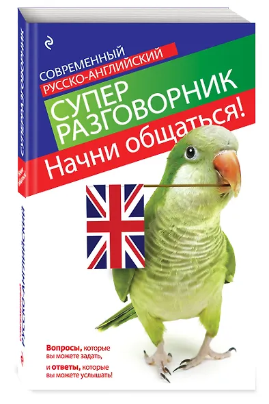 Начни общаться! Современный русско-английский суперразговорник. - фото 3