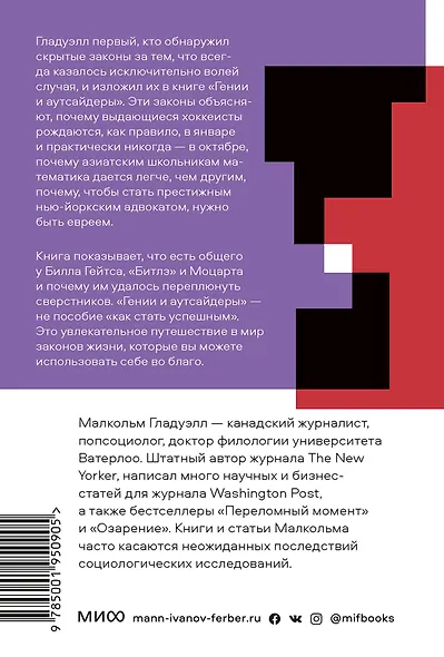 Гении и аутсайдеры. Почему одним все, а другим ничего? - фото 2