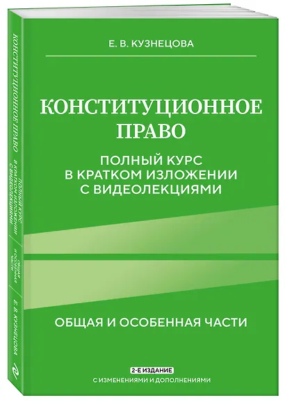 Конституционное право. Полный курс в кратком изложении с видеолекциями 2-е изд. с изм. и доп. - фото 3