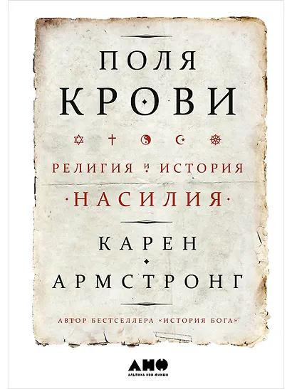 Поля крови: Религия и история насилия - фото 1