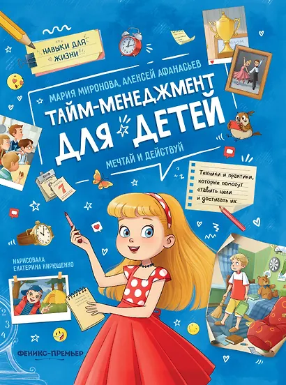 Тайм-менеджмент для детей: мечтай и действуй - фото 1