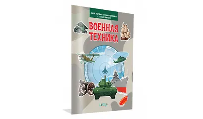 Военная техника. Моя первая энциклопедия с наклейками - фото 2