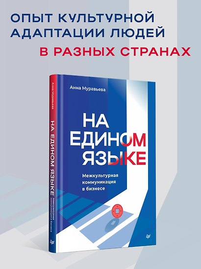 На едином языке. Межкультурная коммуникация в бизнесе - фото 4