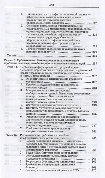 Гигиена и экология человека (цикл лекций и практических занятий). Уч. пособие, 3-е изд., испр. и доп - фото 6