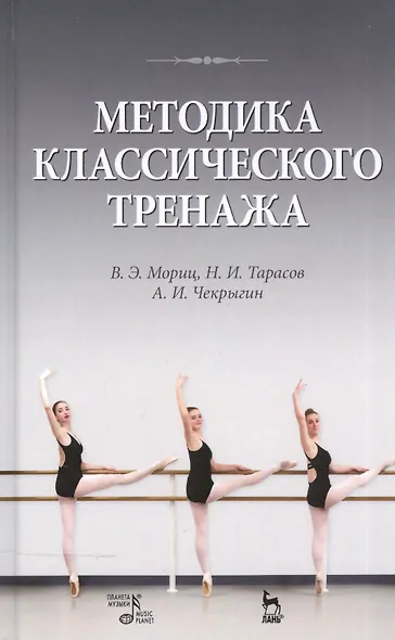 Методика классического тренажа. - фото 2