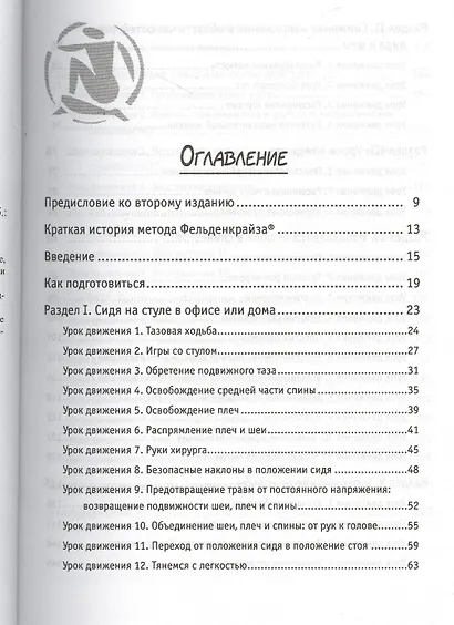 Движение без боли. Легендарная система Фельденкрайза - фото 2