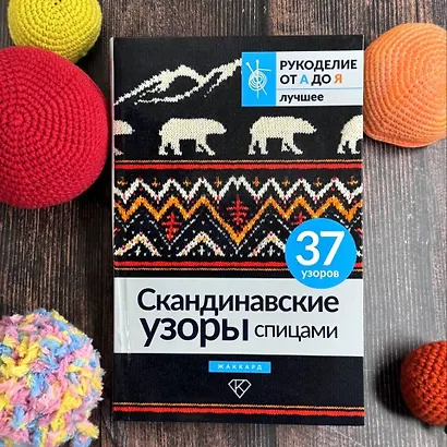 Скандинавские узоры спицами. Жаккард - фото 4