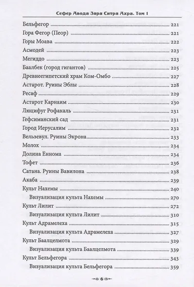 Сефер Авода Зара Ситра Ахра. Книга чуждого служения другой стороне. Том 1 - фото 4